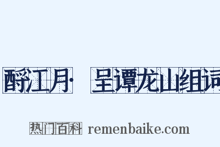 酹江月·呈谭龙山组词是什么意思的图片
